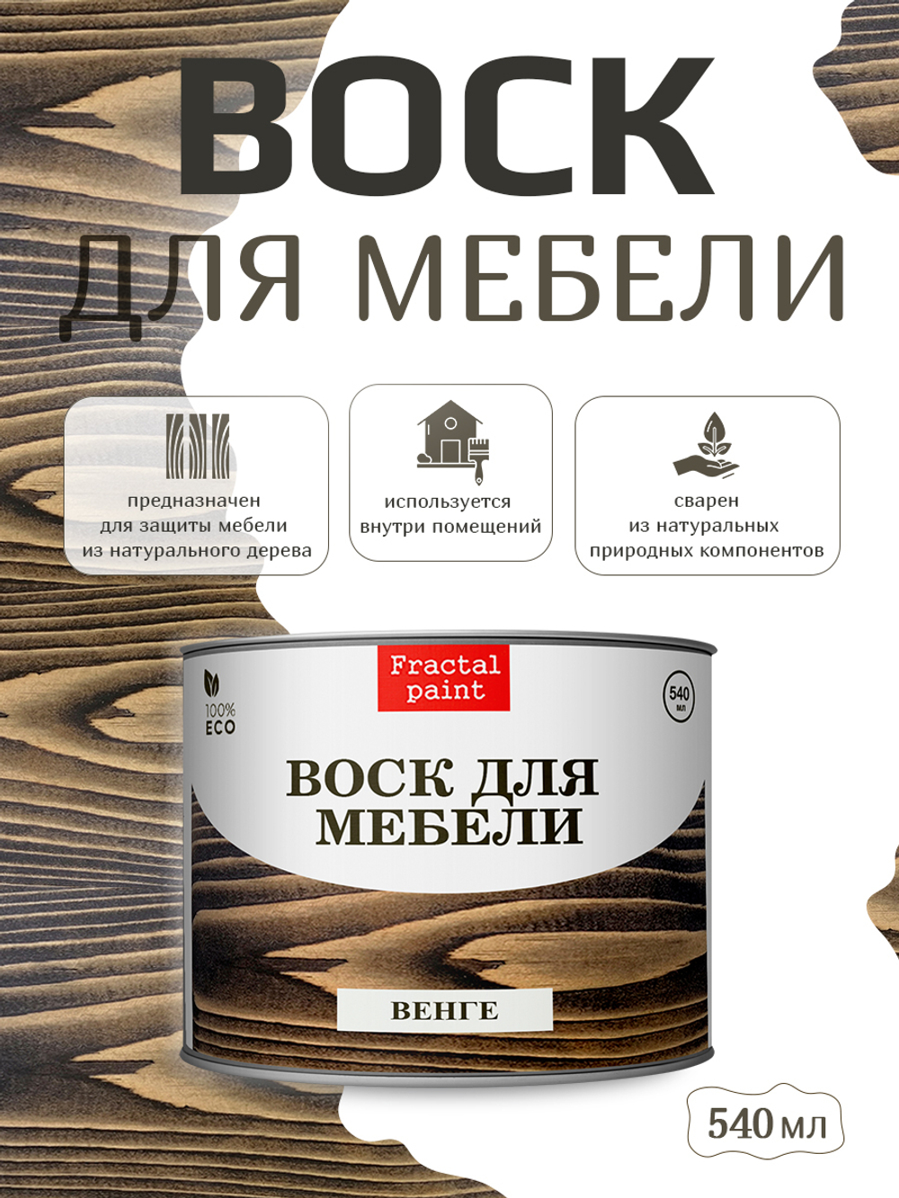 Воск для мебели «Венге»