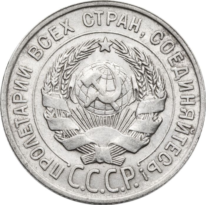 20 копеек 1928 XF