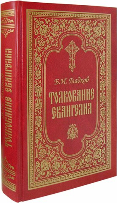 Толкование Евангелия. Б. И. Гладков