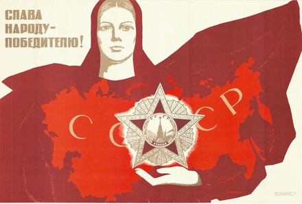 Плакат "Слава народу-победителю!" (1969)