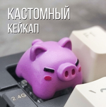 Кастомный кейкап "Свинка"