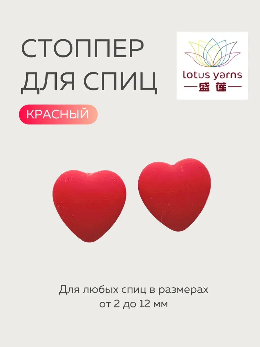 заглушки сердечки для спиц lotus yarns