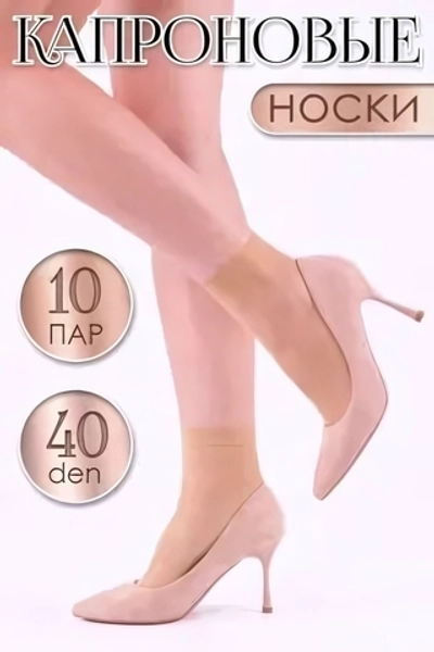 Носки женские капроновые 37-41р, 40 den, 10 пар (бежевый)