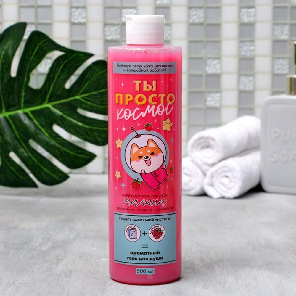 Гель для душа «Ты просто космос» с ароматом малины - 500 мл. (Цвет: не задано)