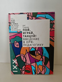 Пой, играй, танцуй! Введение в Орф-педагогику