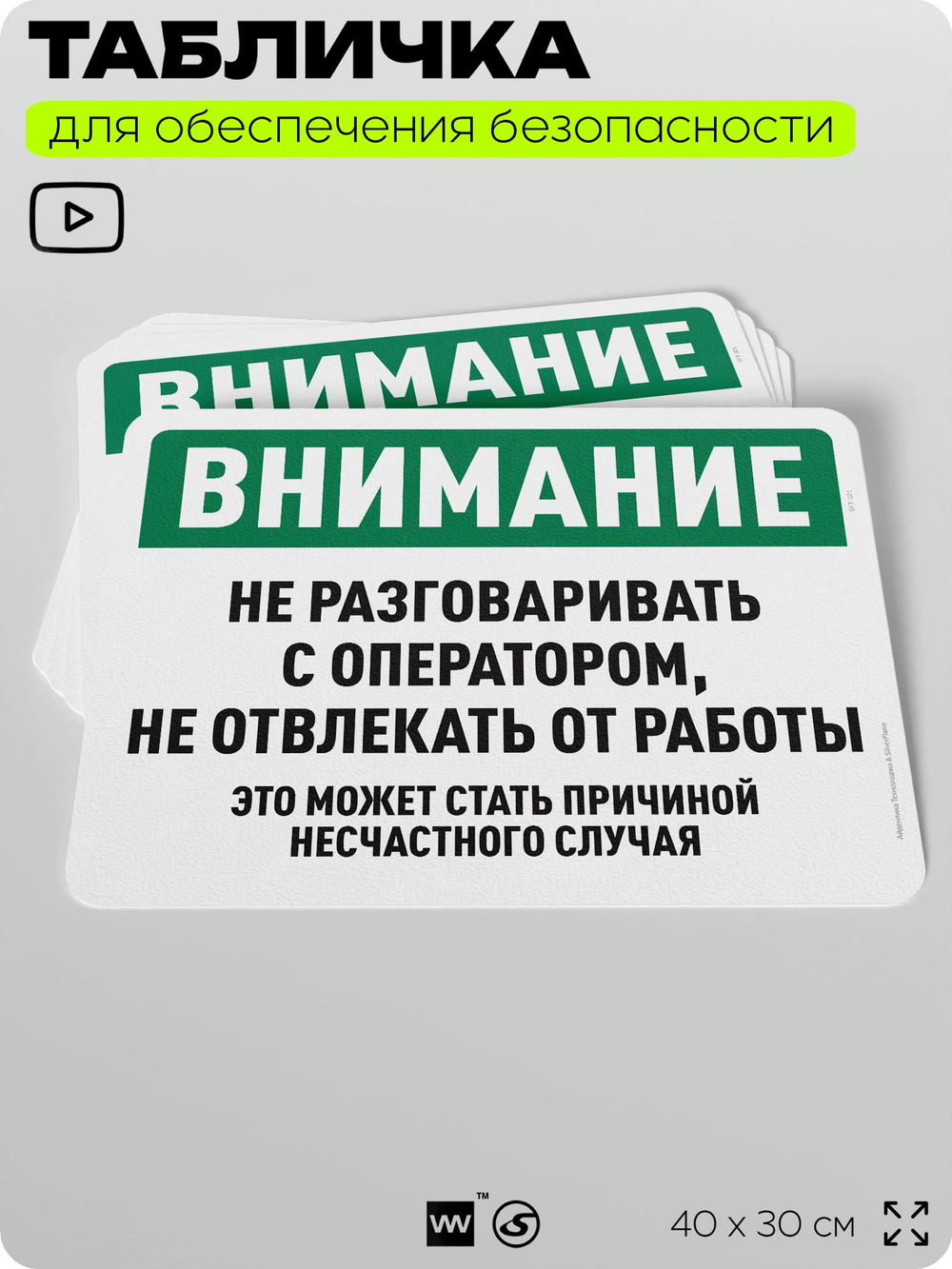 Табличка для обеспечения безопасности "Внимание, не разговаривать с оператором", для офиса, по охране труда для предприятия, организаций, 40х30 см, Silver Plane x Айдентика Технолоджи