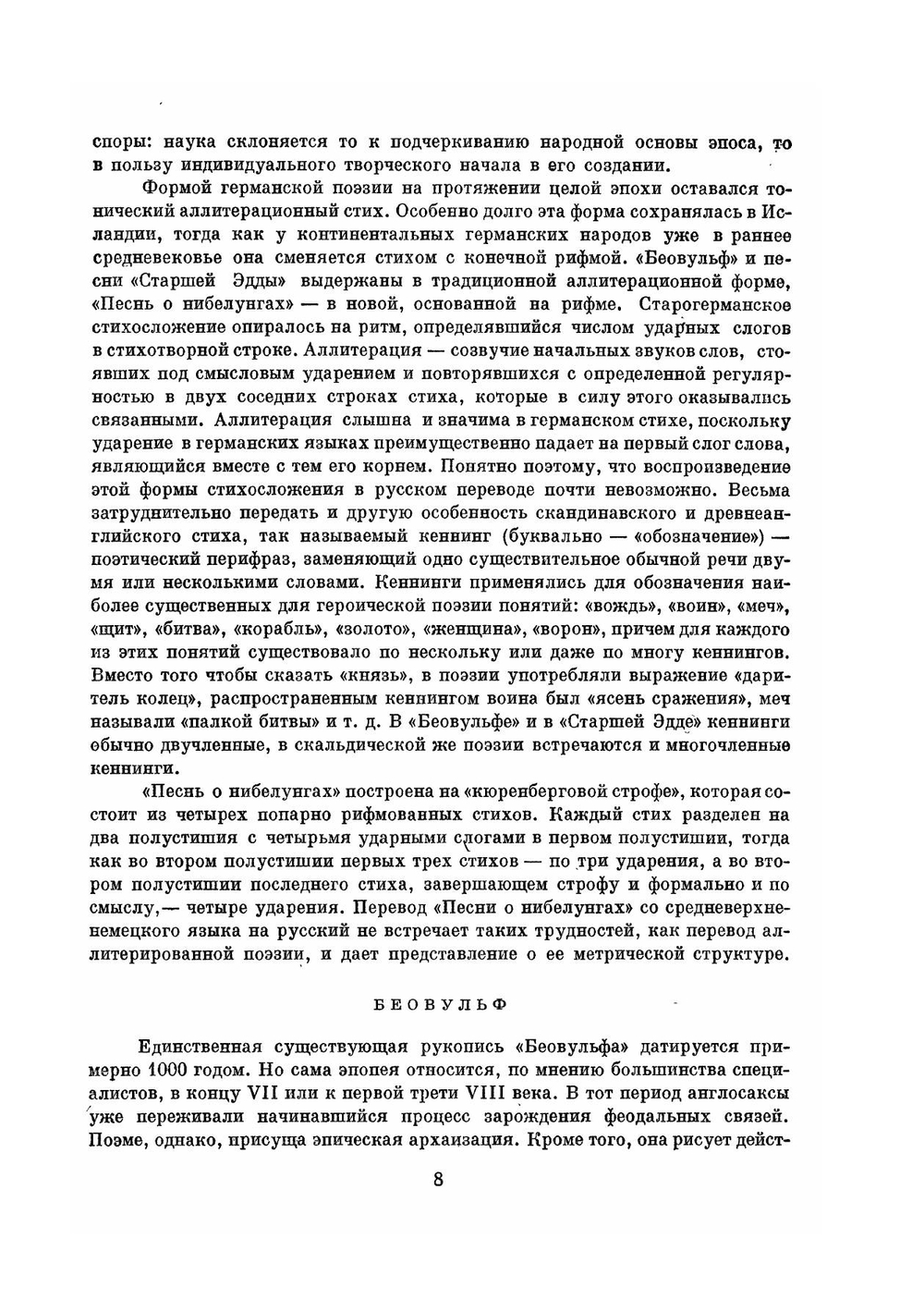 Беовульф. Старшая Эдда. Песнь о Нибелунгах | Шлапоберская Серафима Евгеньевна