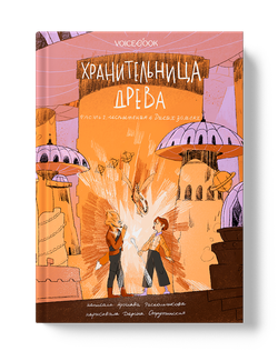 Хранительница древа. Книга II. Испытания в Диких землях