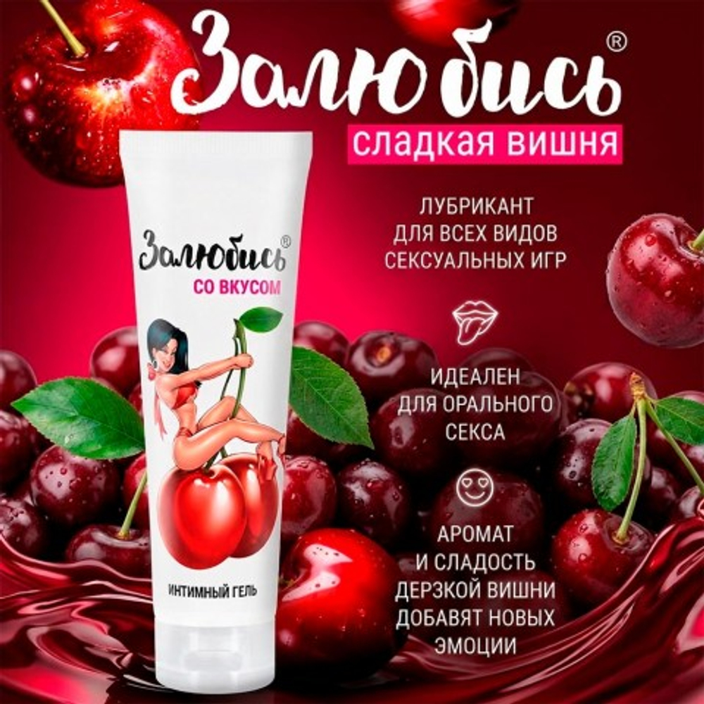 Интимный гель "Залюбись" со вкусом вишни, 50 г
