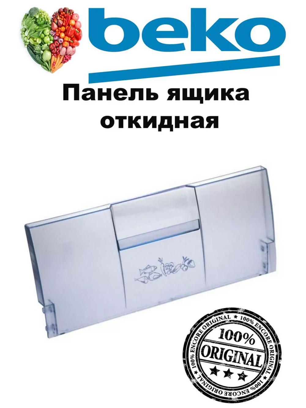 Панель откидная морозильной камеры Beko 4551630200 голубая (4551633500, 4551630600, 4541380100)