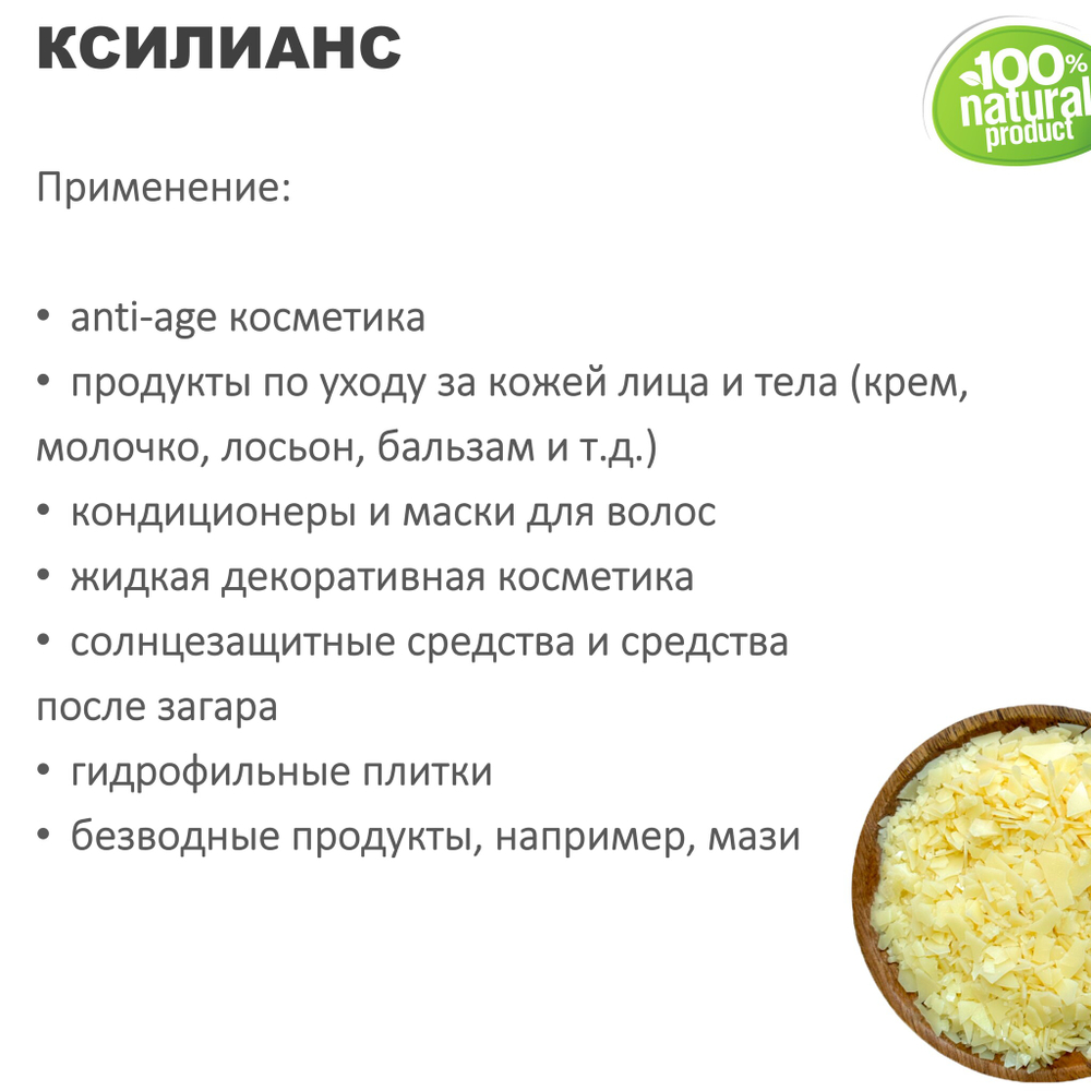 Ксилианс / пшеничный эмульгатор