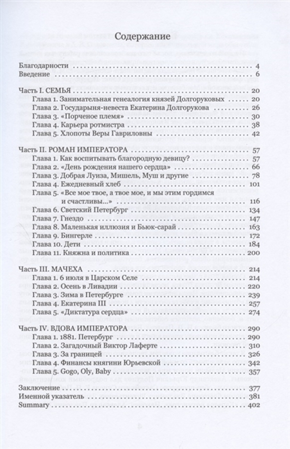 Екатерина Юрьевская. Роман в письмах