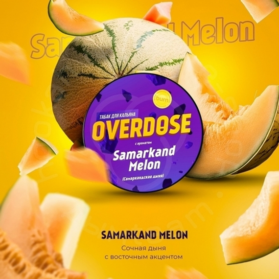 Табак для кальяна Overdose Samarkand Melon (Самаркандская дыня), 25г.