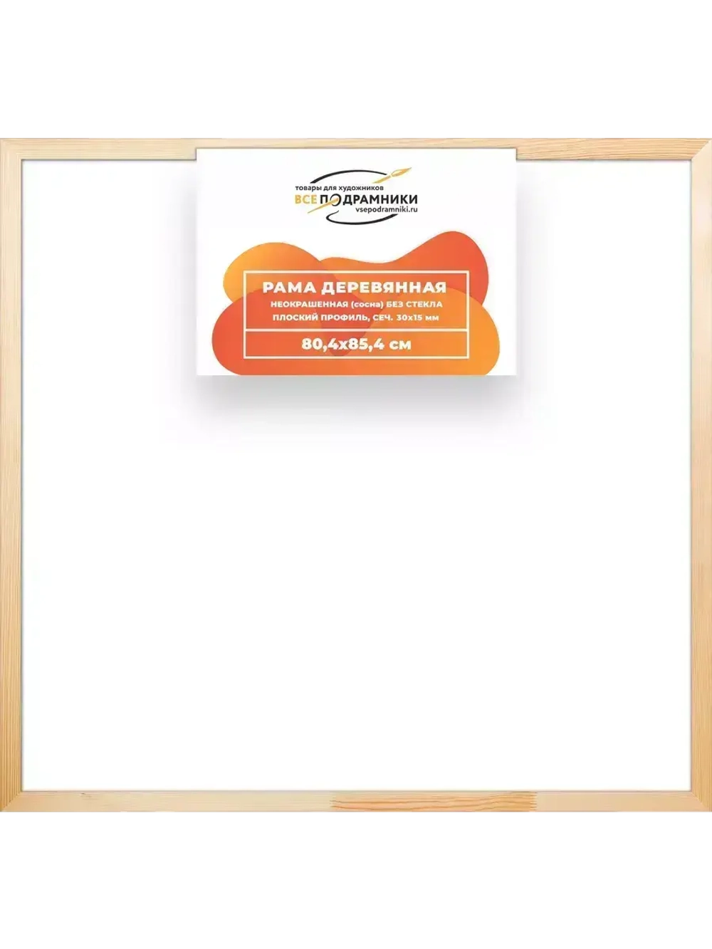 Деревянная рама 80x85 для картин на подрамнике сеч. 30x15
