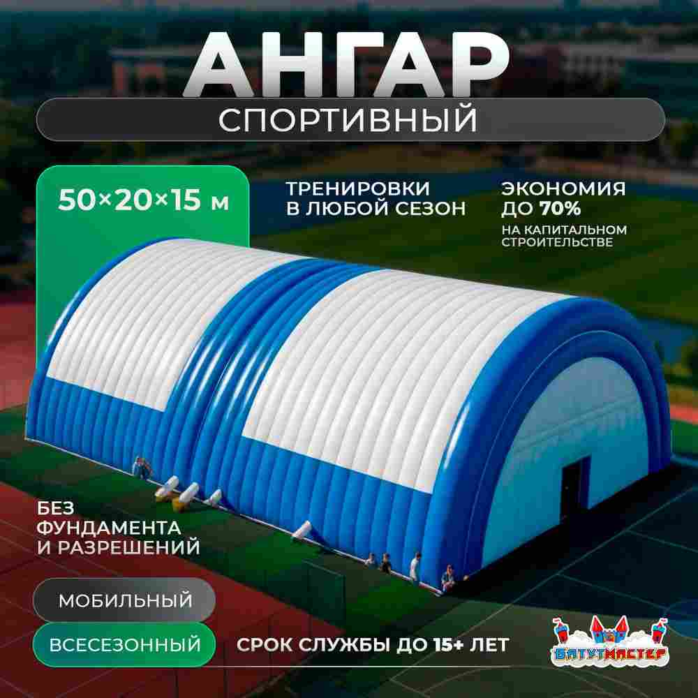 Быстроразводимый спортивный ангар «Арена Победы», 50×20×15 м