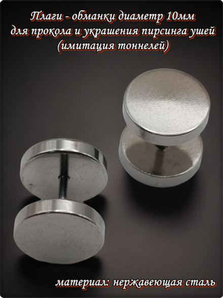 Имитация плаг для пирсинга ушей. Диаметр 10 мм. Медицинская сталь