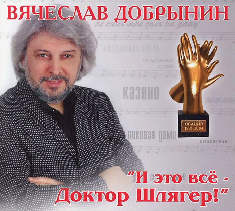 Вячеслав Добрынин / И Это Всё - Доктор Шлягер! (CD)