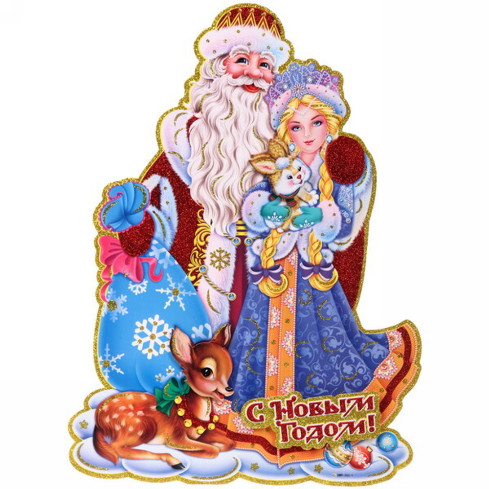 Плакат «Снегурочка с Дедом Морозом» 50 см
