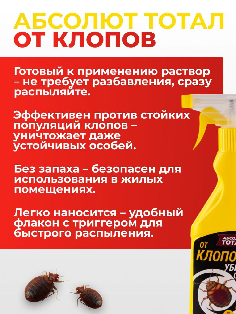 Средство с триггером от клопов - Абсолют тотал 400 мл