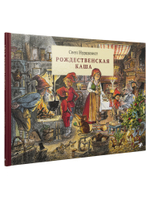 Свен Нурдквист «Рождественская каша»