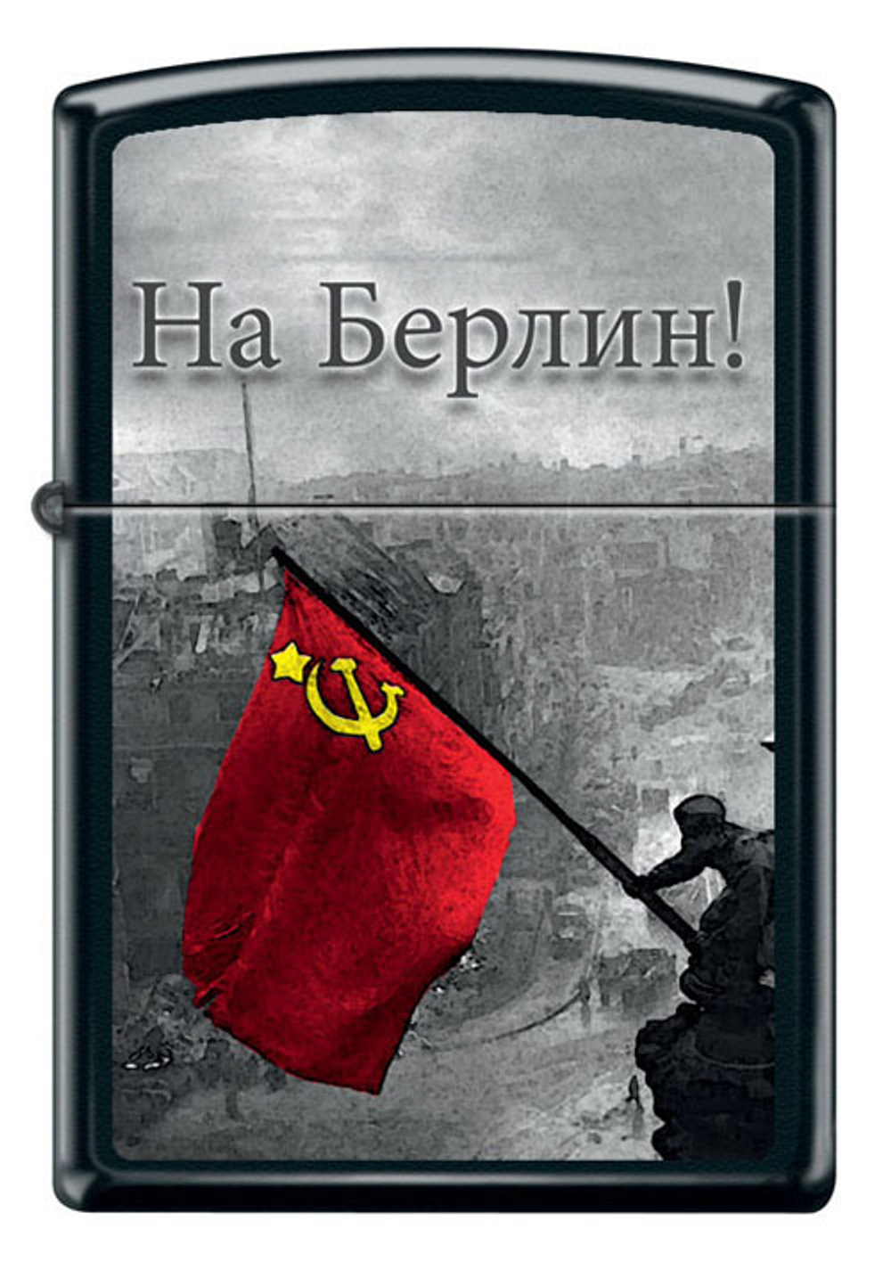 Фото бензиновая зажигалка "На Берлин" чёрная матовая с рисунком ZIPPO 218 BERLIN в коробке