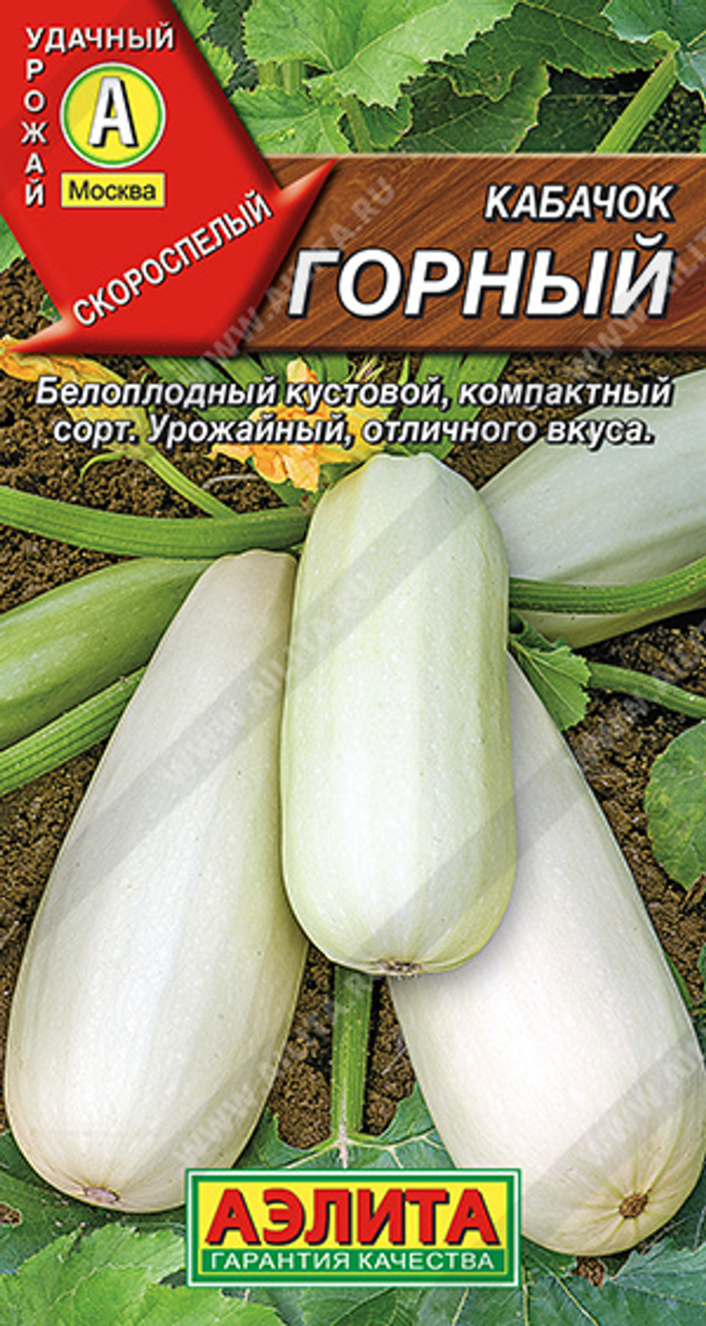 Кабачок Горный белоплодный 2гр Аэлита