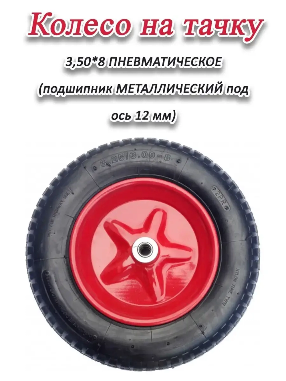 Колесо для тачки пневматическое 3.50 х8 на ось 12мм