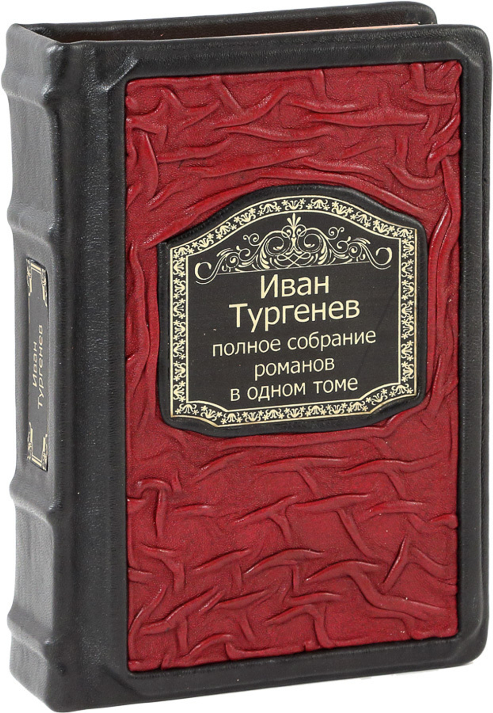 Тургенев. Полное собрание романов в одном томе