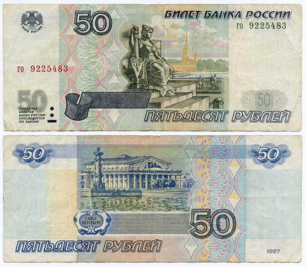 Банкнота 50 рублей 1997 год (без модификаций) го 9225483. F-VF