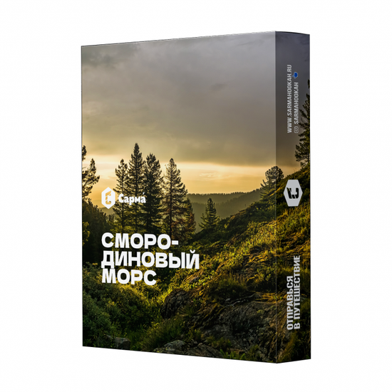 Сарма (Смородиновый морс), 25 гр.