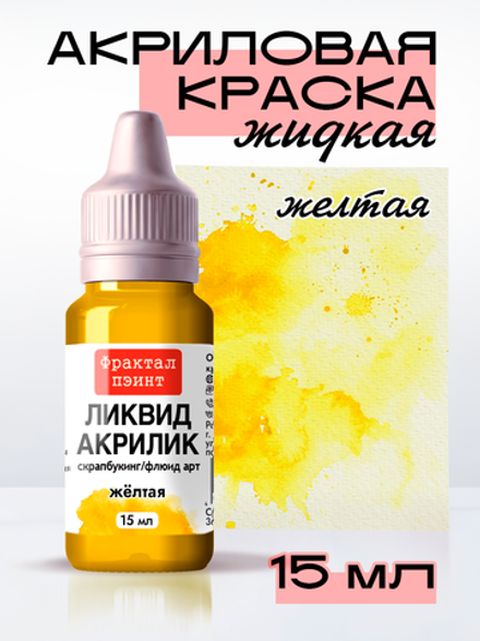 Жидкая акриловая краска ЛИКВИД АКРИЛИК «Жёлтая»