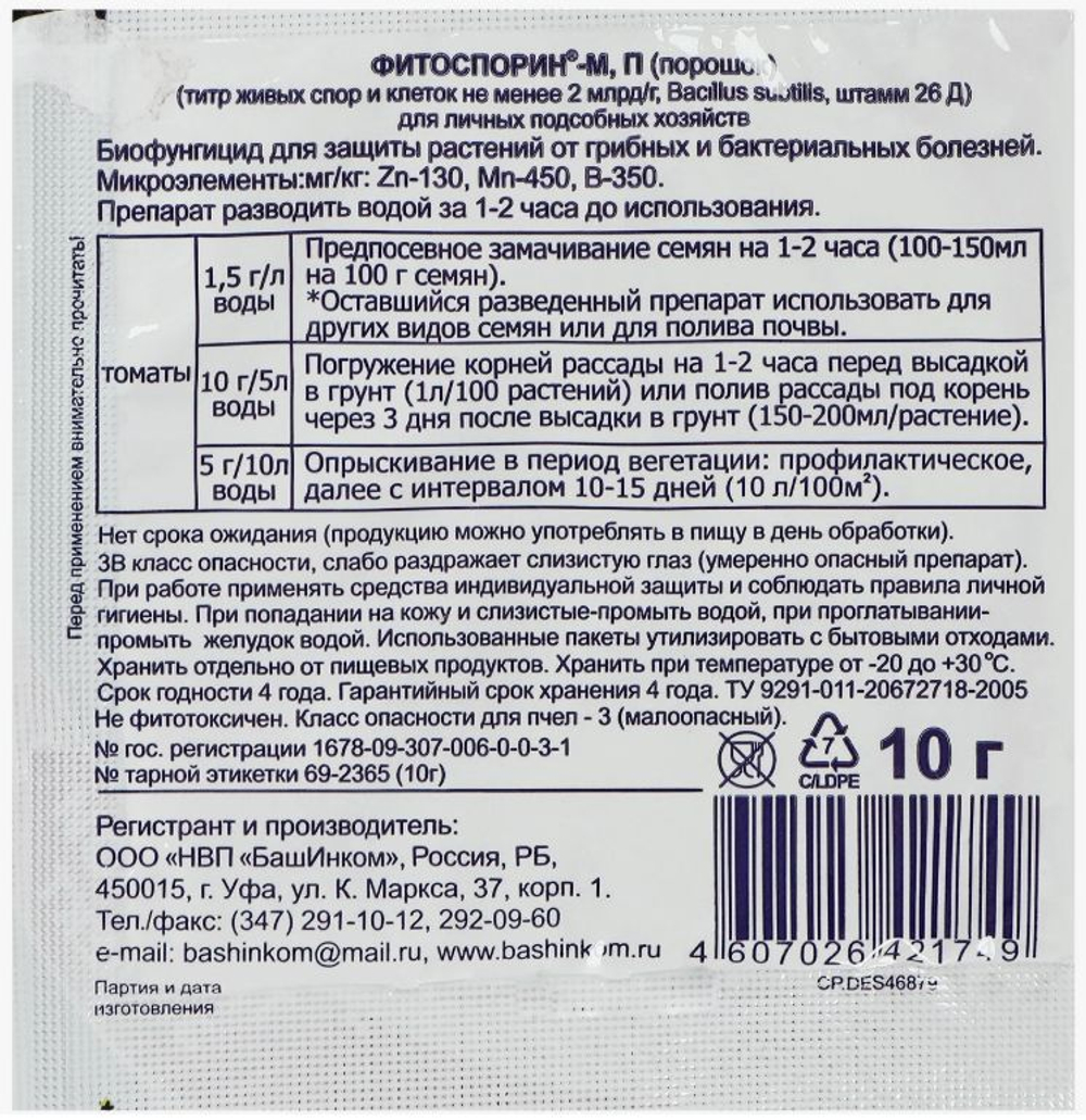 Фитоспорин-M, Порошок 10 гр.