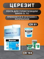 Водонепроницаемая лента Церезит CL 152 для герметизации швов 10 м