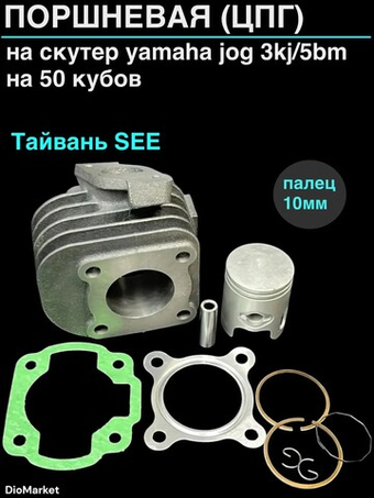 поршневая (цпг) ямаха джог 3kj/5BM на 50cc (41mm,p10) SEE Тайвань