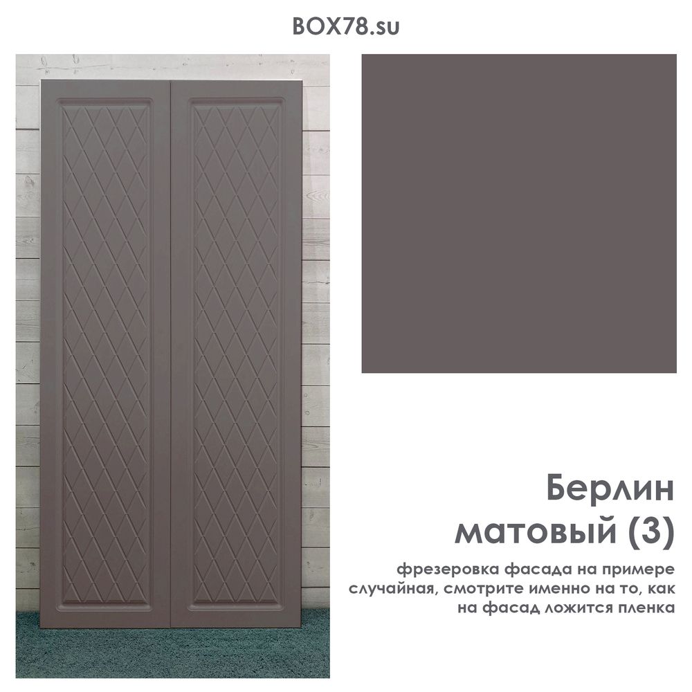 Берлин матовый (3)