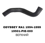 ПАТРУБОК РАДИАТОРА ODYSSEY RA1/3