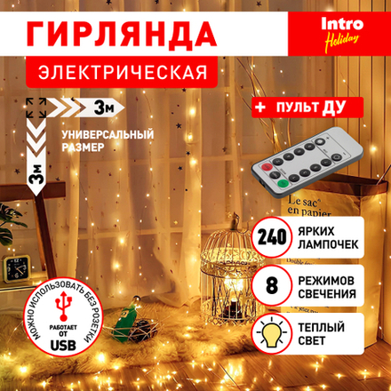 Светодиодная новогодняя гирлянда Intro Holiday INZR-01 занавес 3*3 м теплый белый 240 microled USB