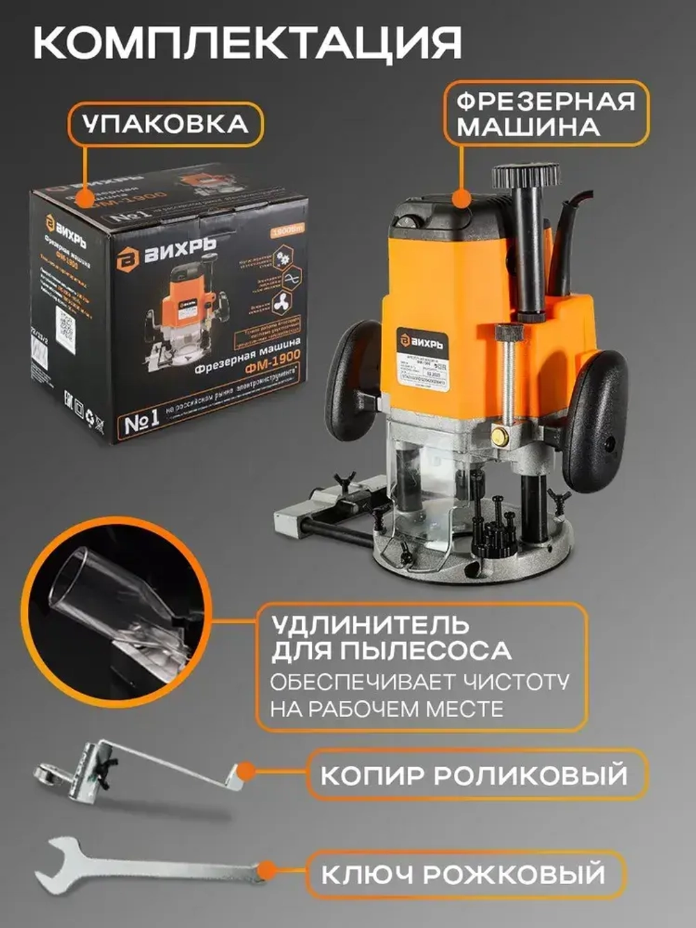 Фрезер по дереву /фрезер электрический по дереву ФМ-1900 Вихрь (цанга 6,8,12мм)