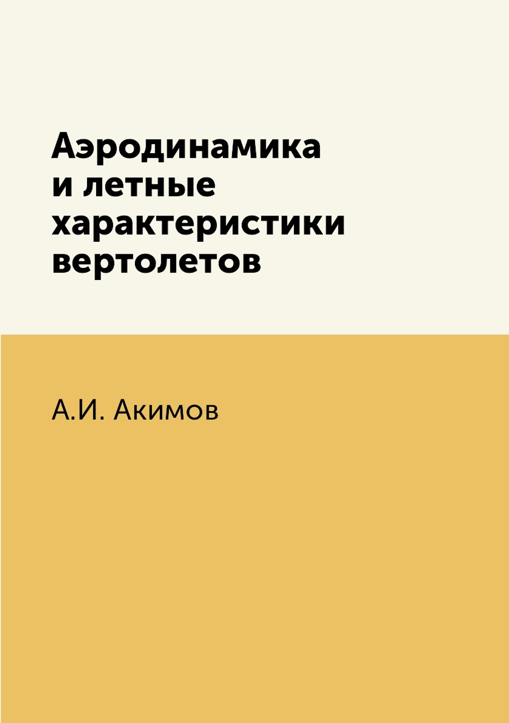 Аэродинамика и летные характеристики вертолетов | А.И. Акимов