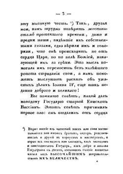 История России в рассказах для детей. Часть 3 | А.И. Ишимова