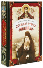 Афонский старец Макарий: Жизнеописание, наставления, письма схиархимандрита Макария (Сушкина)