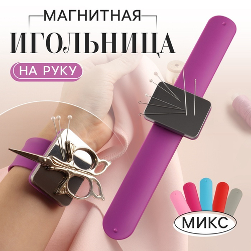 Игольница-магнит, квадратная, на руку, 24*5,5см, Арт Узор
