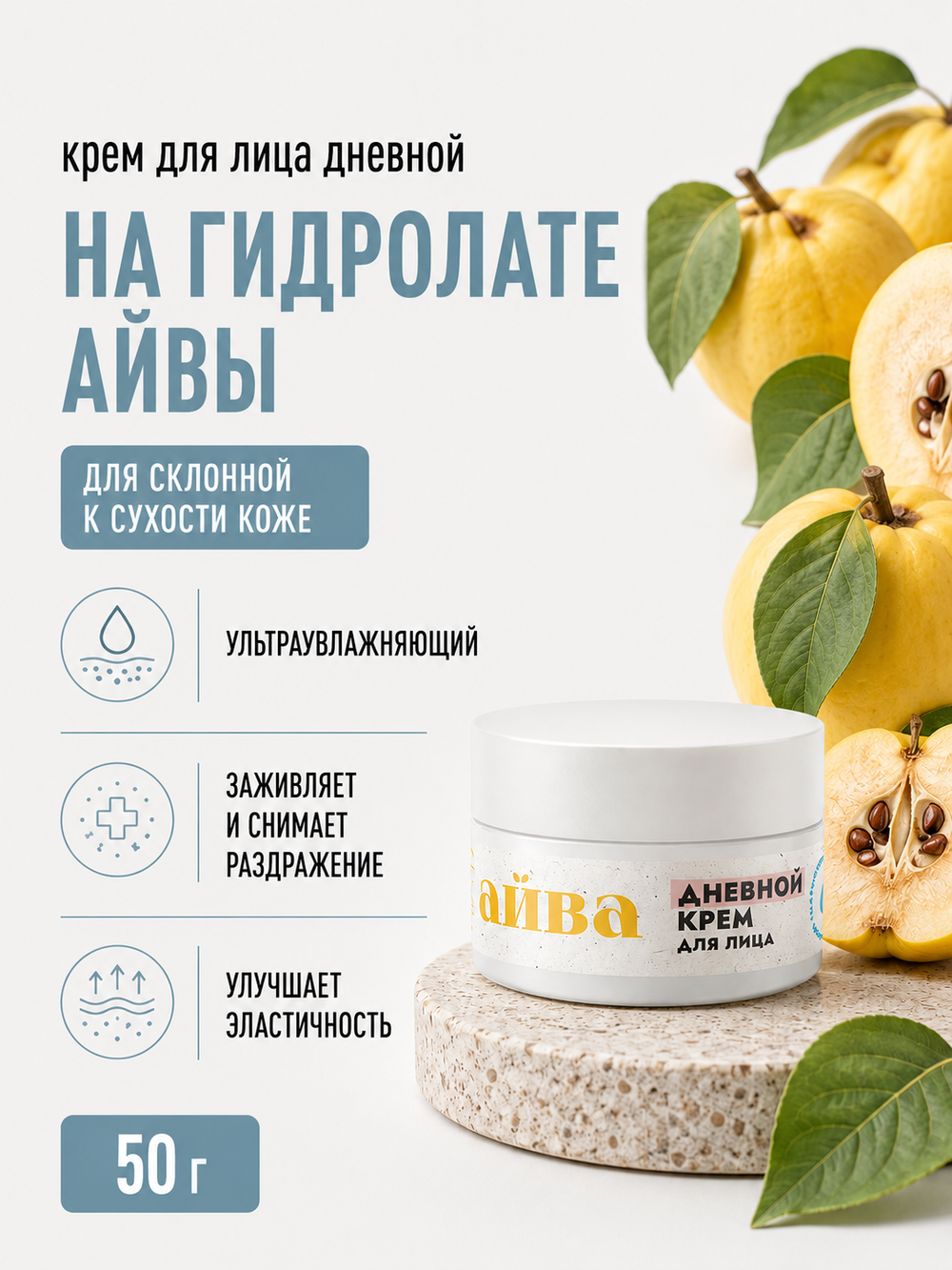 Крем для лица с айвой Дневной, 50 г (8,2 б)