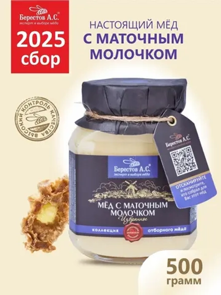 Мёд с маточным молочком натуральный Берестов 500 г