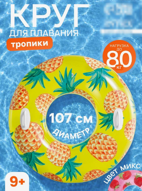 Надувной круг "Тропики", от 9 лет