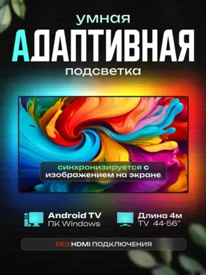 Динамическая адаптивная подсветка Ambilight для экранов 4 м