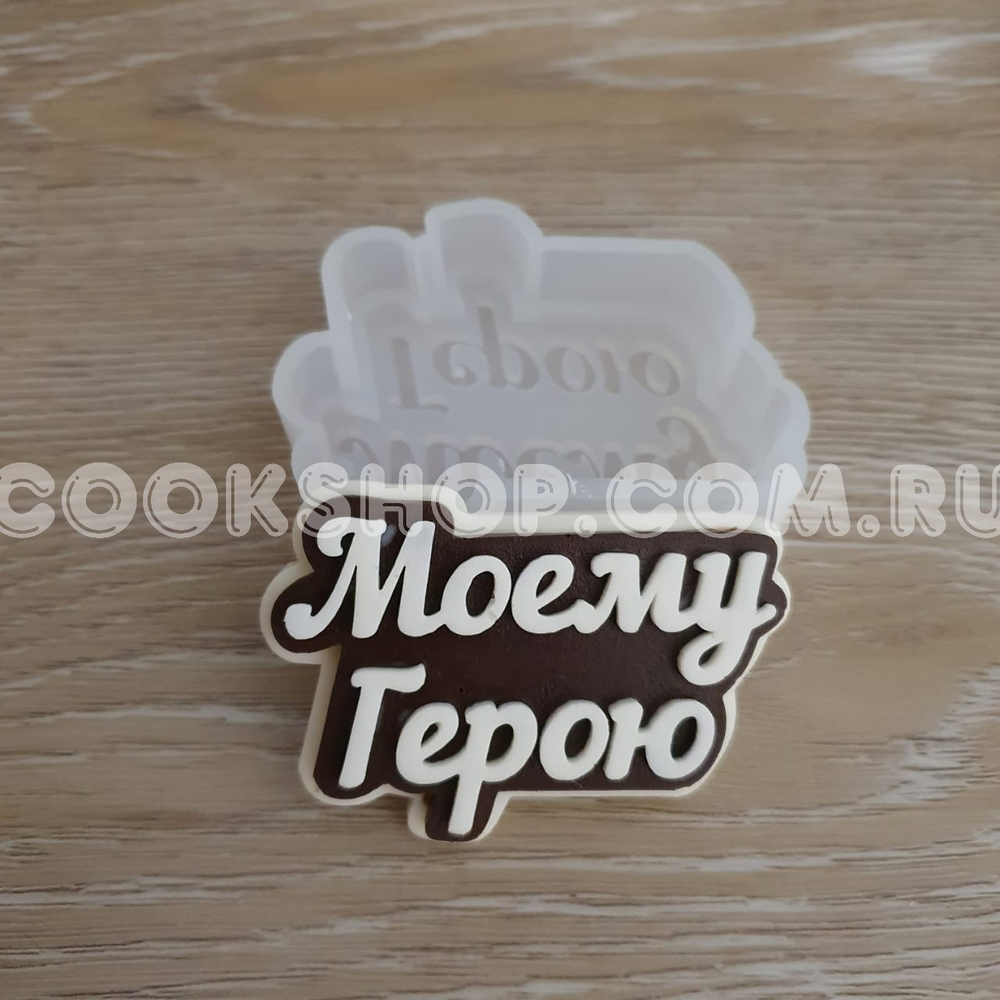 Молд Моему герою , 7,5*5см