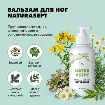 Бальзам для ног "Натурасепт"