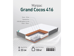 Матрас GRAND COCOS 416