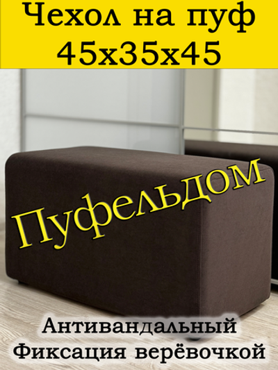 Чехол 45х35х45 на пуфик прямоугольный